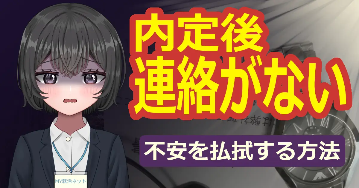 内定後連絡がない｜不安を払拭する方法