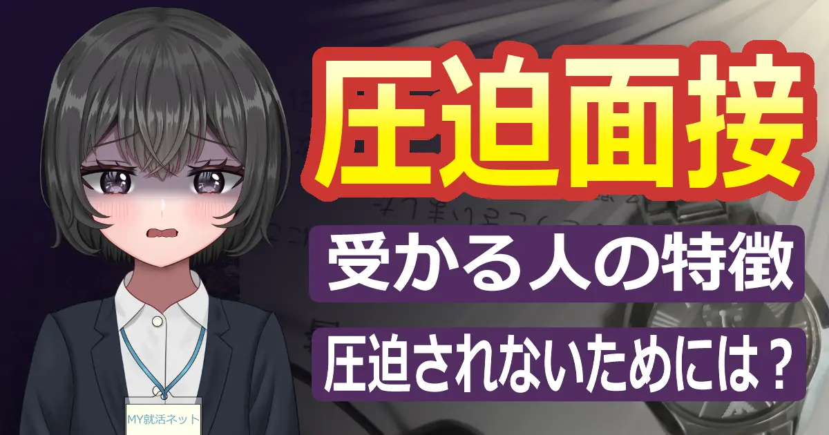 圧迫面接とは？受かる人の特徴をつかんで合格しよう！