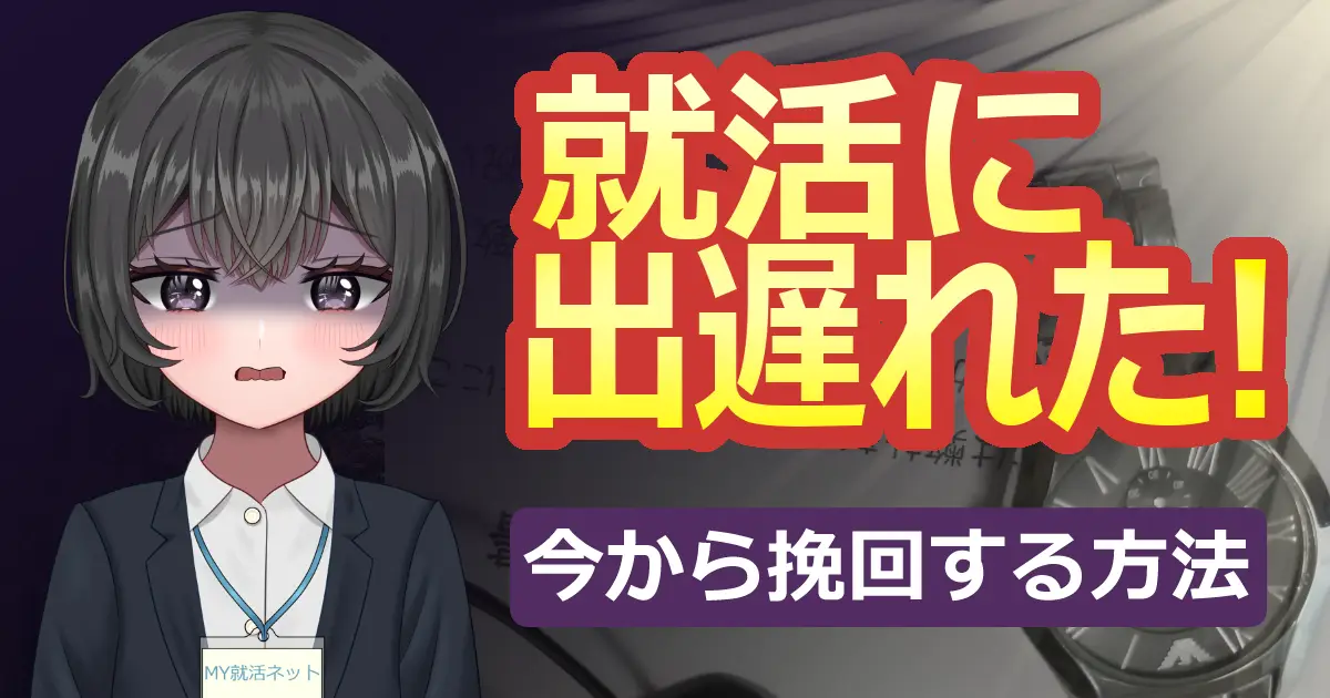 就活に出遅れた！今から挽回する方法