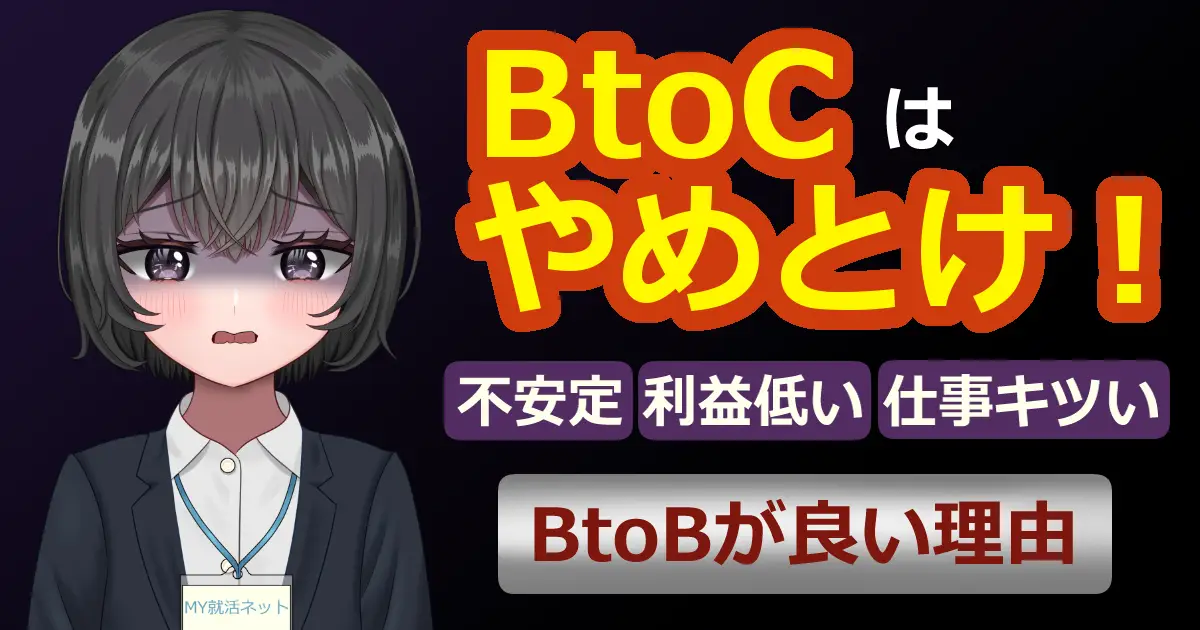 BtoCはやめとけ｜BtoBがいい理由