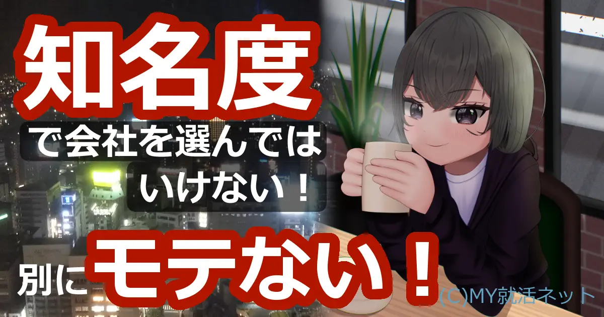 知名度で会社を選んではいけない｜別にモテない！