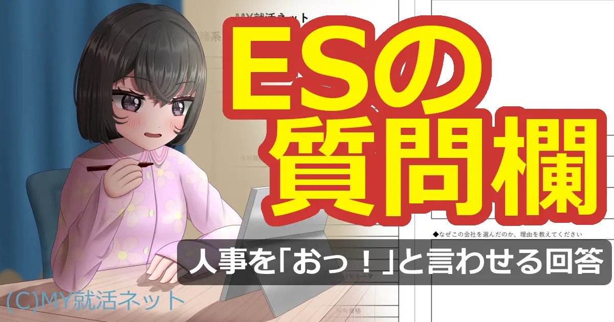 ESの質問欄