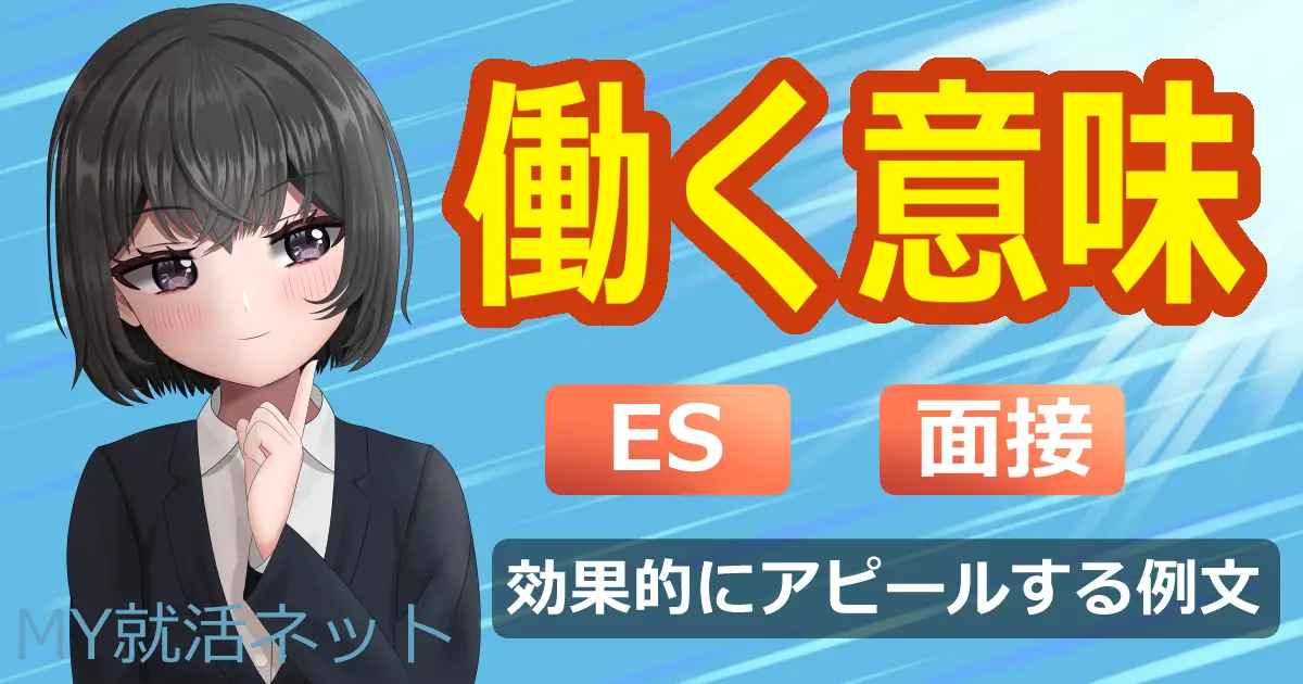 働く意味とは？ES・面接で効果的にアピールする例文