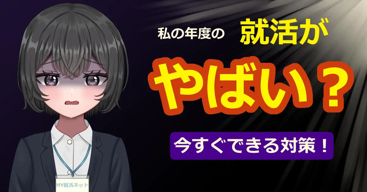 私の年度の就活がやばい？今すぐできる対策