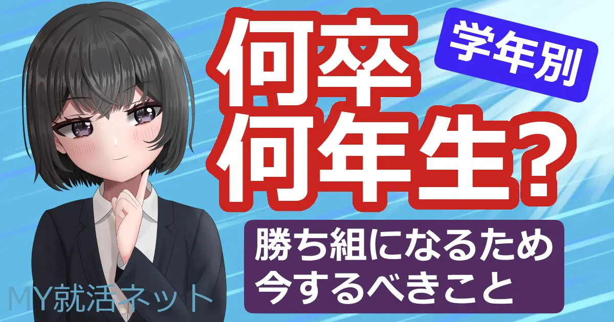 ○卒は何年生？就活はいつから始まる？