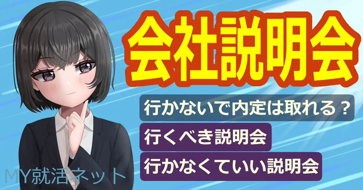 会社説明会に行かないで内定はとれる？