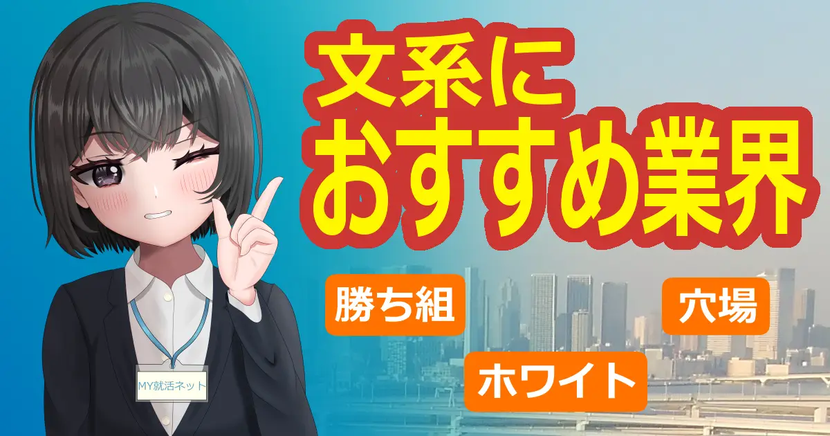 文系におすすめ業界｜勝ち組ホワイト穴場