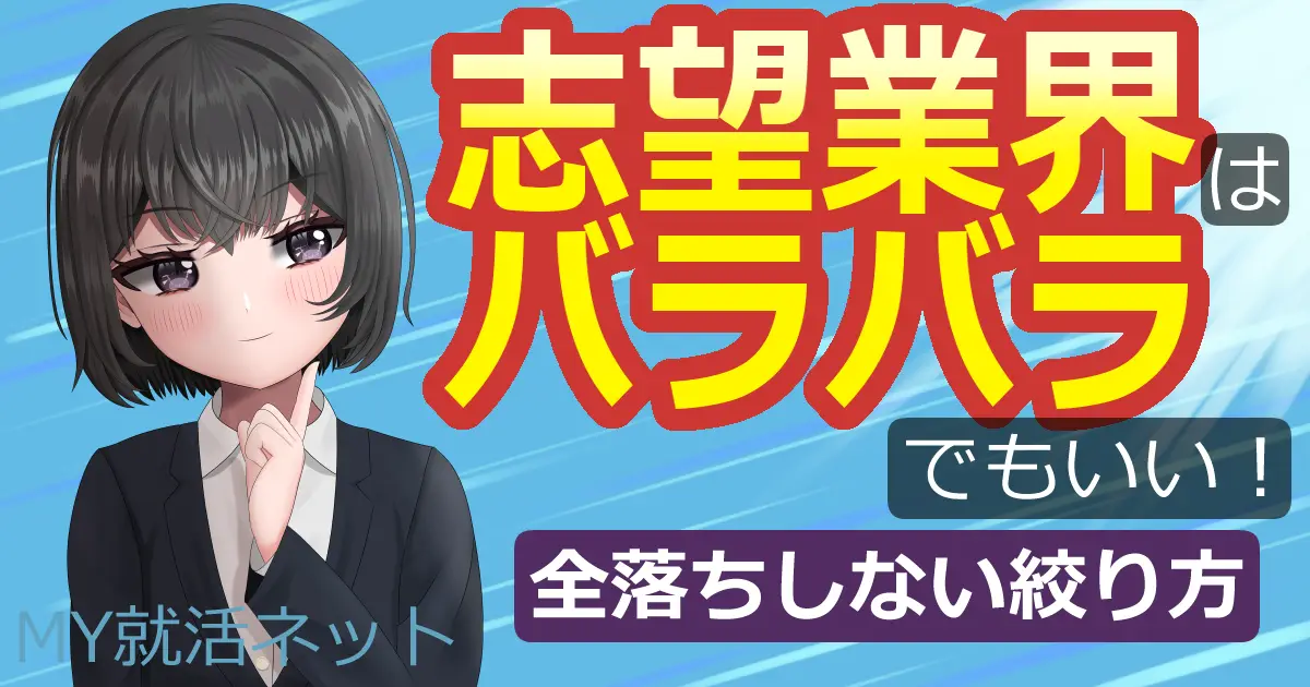 志望業界はバラバラでもいい！｜全落ちしない絞り方