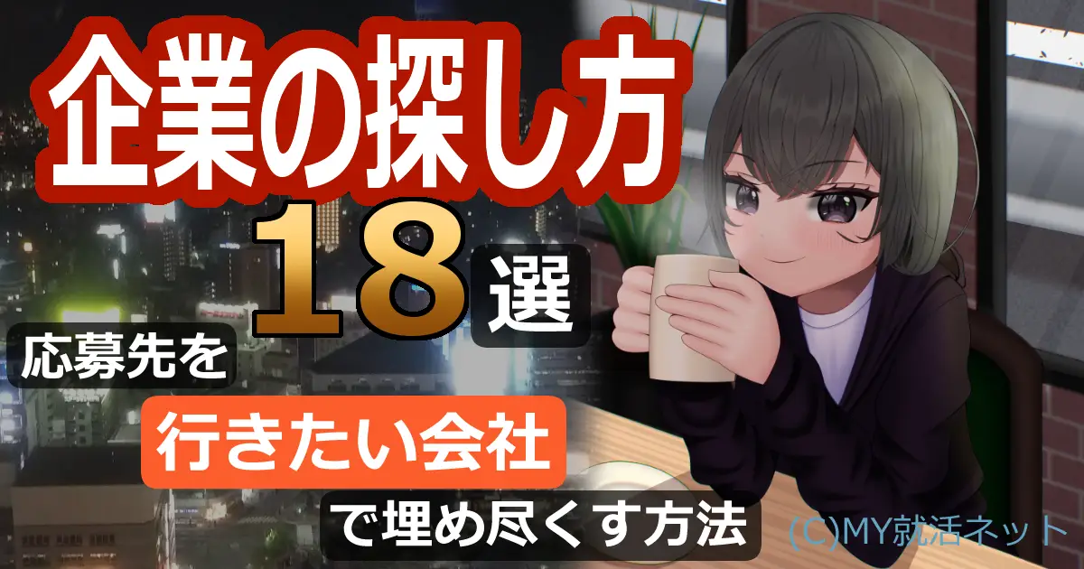 新卒｜企業の探し方｜大学生が行きたい企業を見つける方法