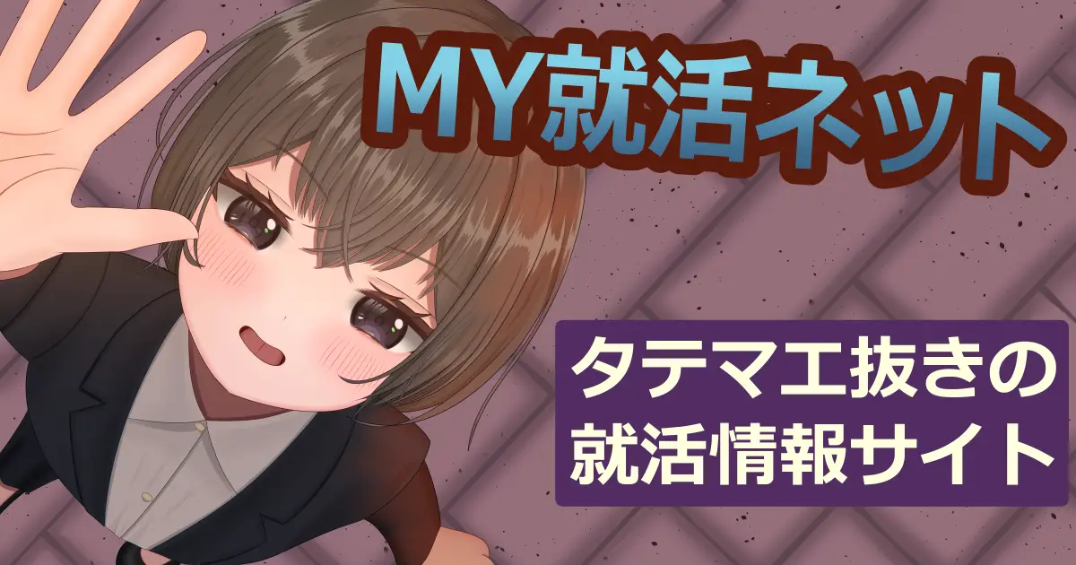 MY就活ネット