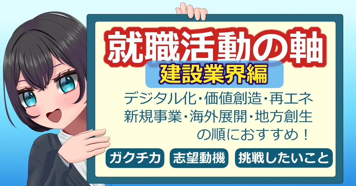 建設業界向けの就職活動の軸の例文