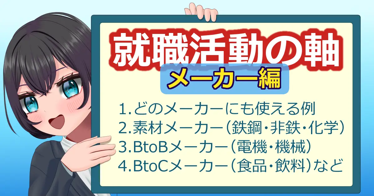 メーカーに使える就職活動の軸の例文