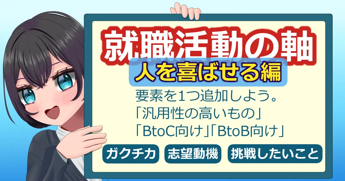 「人を喜ばせる」の就職活動の軸の例文