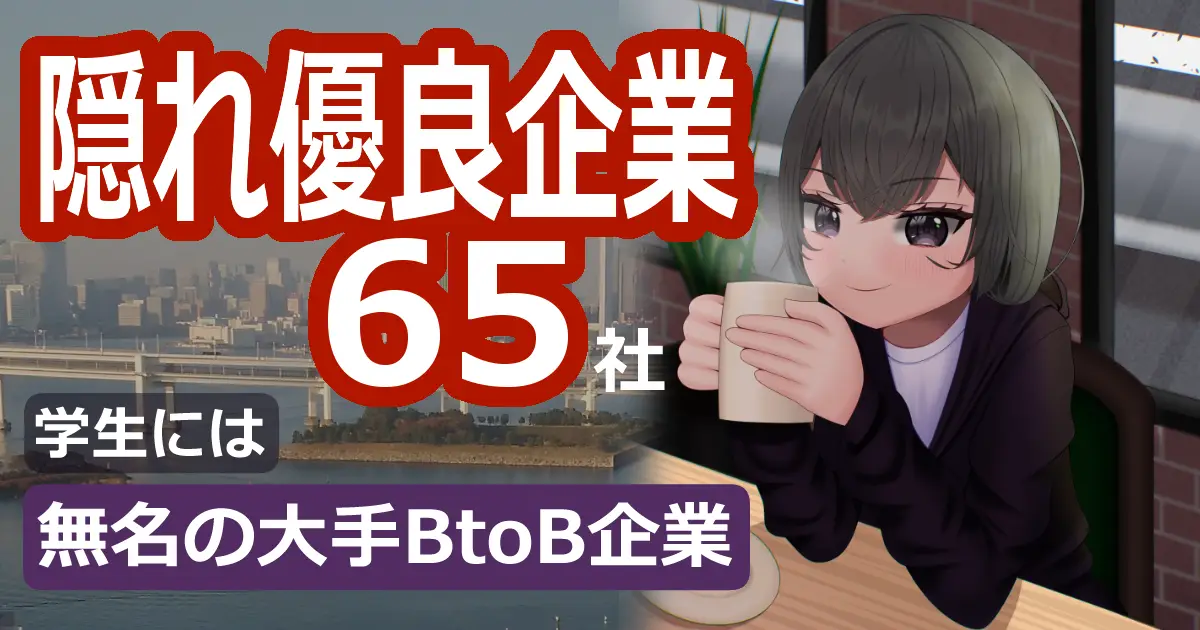 就活おすすめ！隠れ優良企業65社