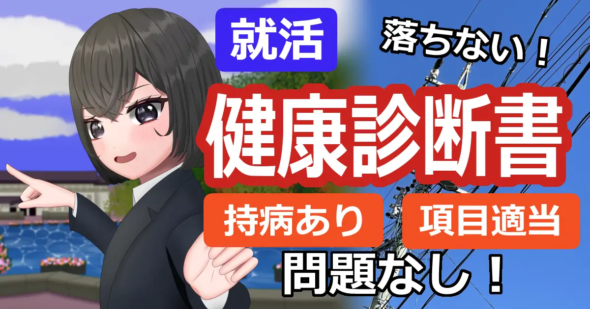 健康診断書が原因で落ちることはない