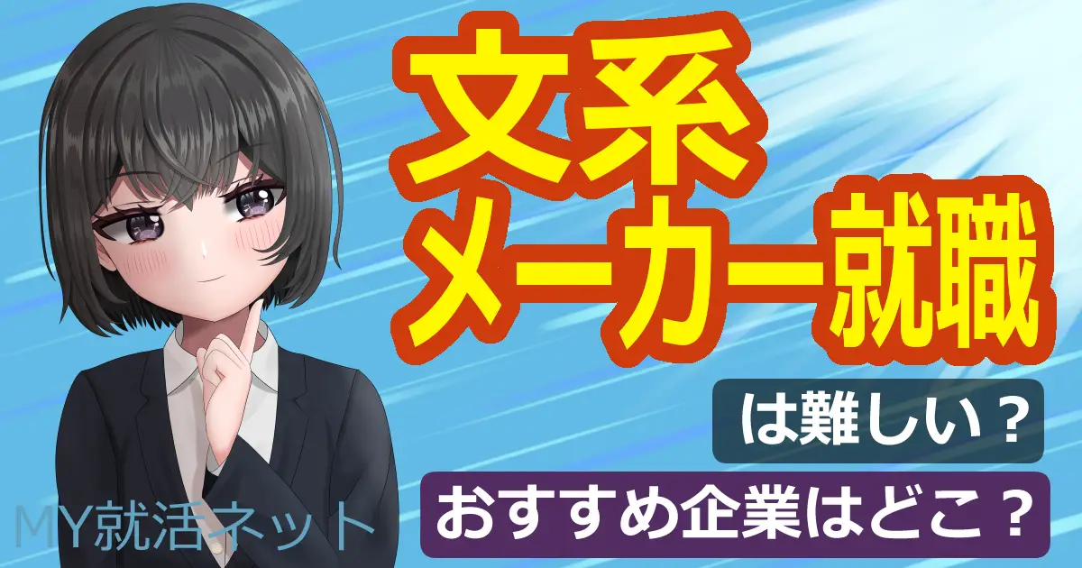 文系のメーカー就職｜業界研究