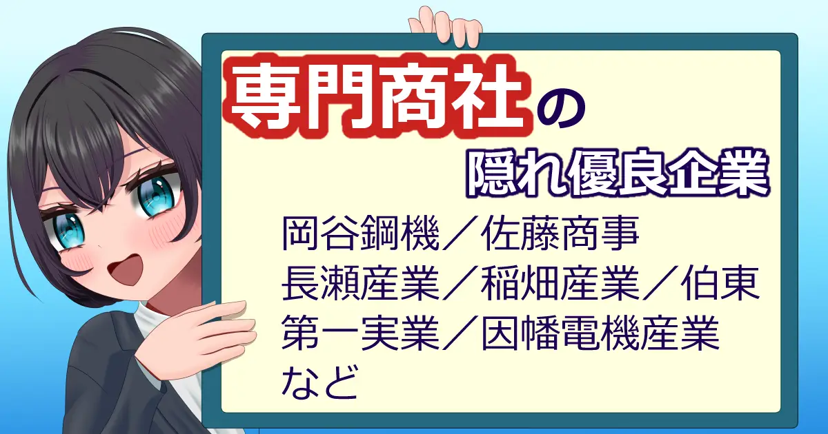 専門商社の隠れ優良企業