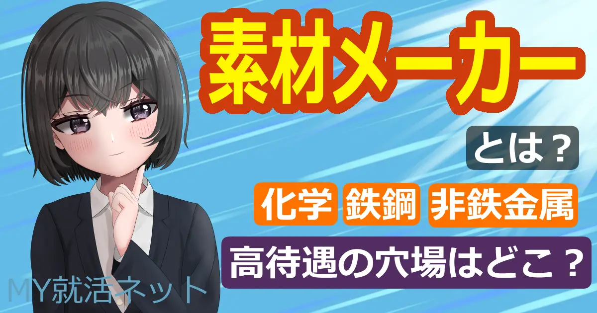 素材メーカーとは？｜業界研究