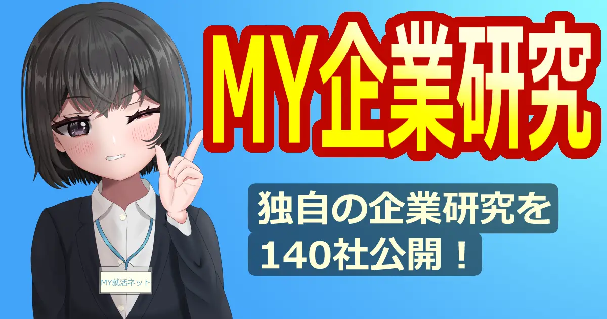 MY企業研究｜独自の企業研究を140社公開！