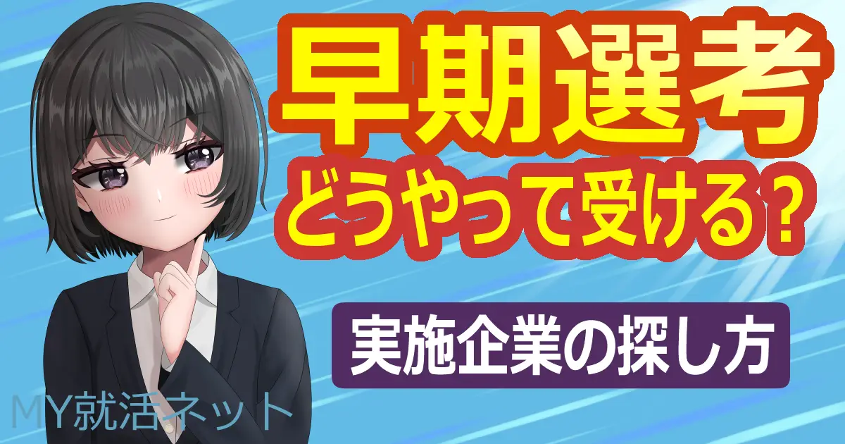 早期選考はどうやって受ける？｜実施企業の探し方