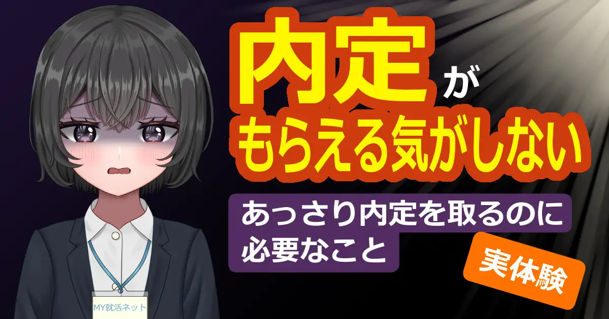 内定がもらえる気がしない｜あっさり内定を取るために必要なこと