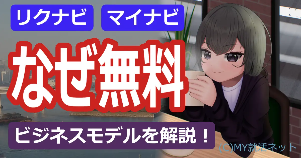 リクナビ・マイナビはなぜ無料？