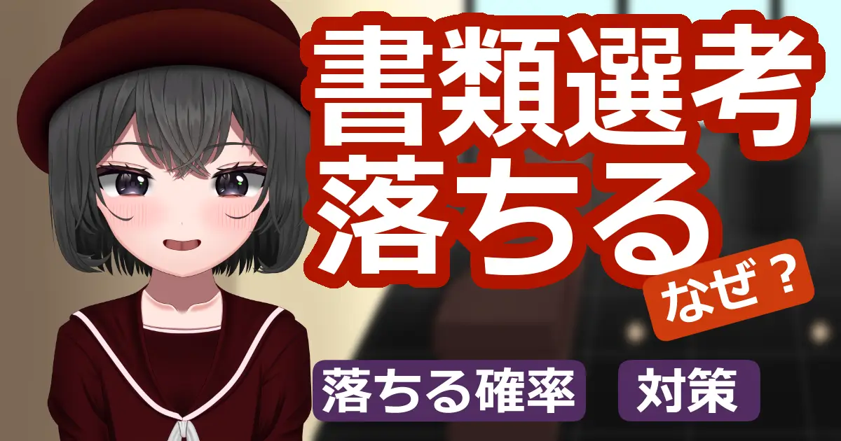 書類選考で落ちるのはなぜ？