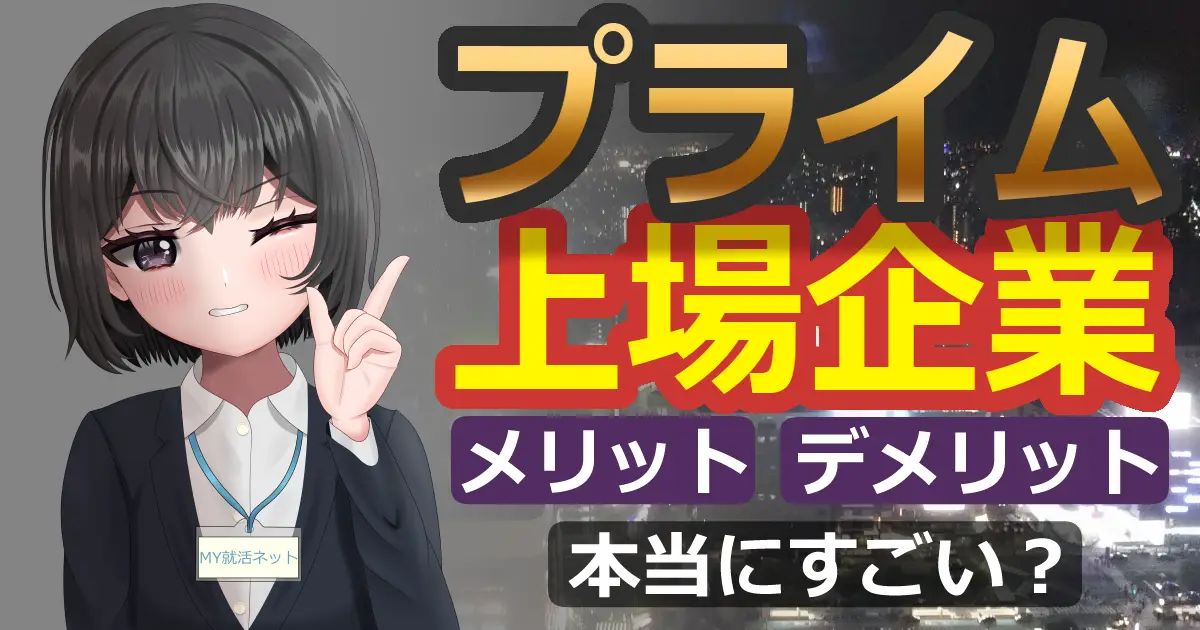 東証プライム上場企業｜メリット・デメリット