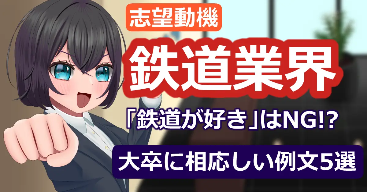 鉄道会社の志望動機の例文