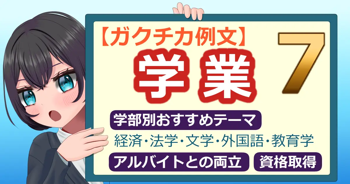 学業のガクチカの書き方と例文