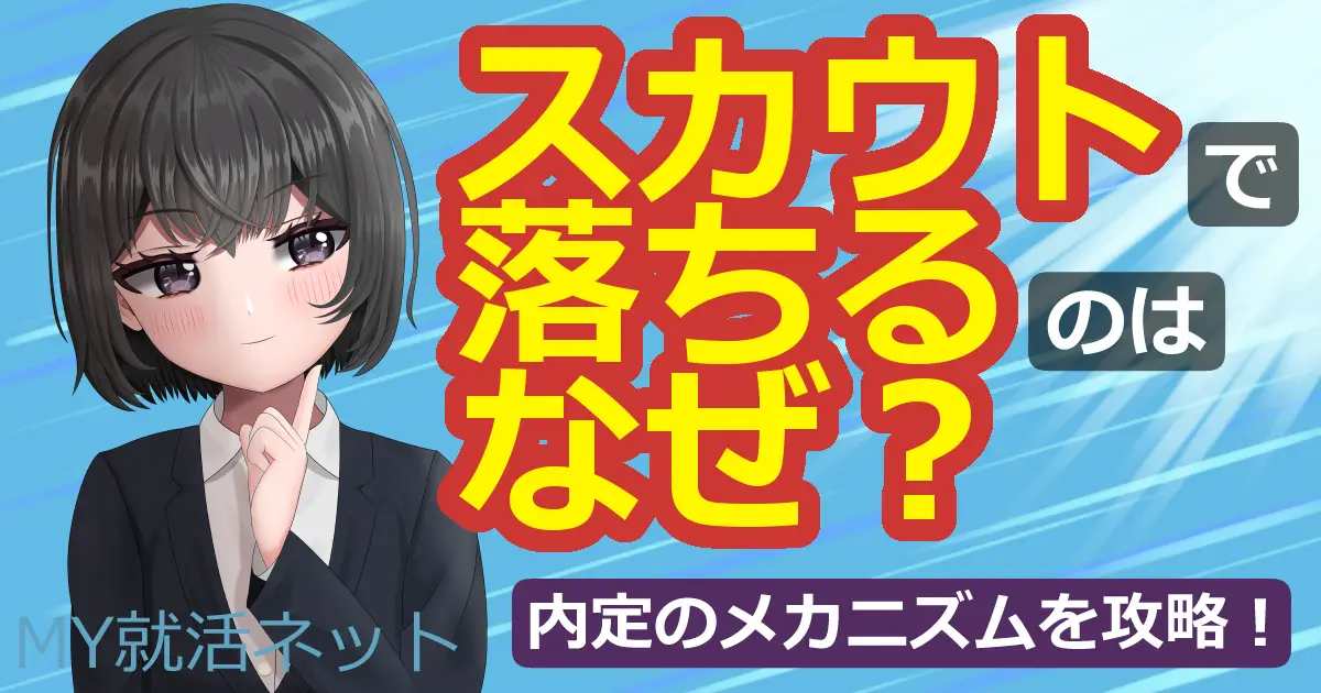 スカウトで落ちるのはなぜ？内定のメカニズムを攻略！