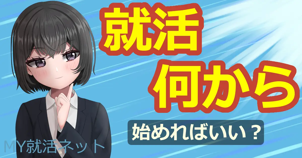 就活は何から始めればいい？やることリストと順番