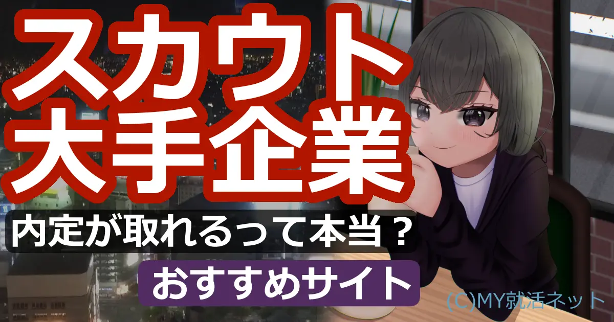 スカウトで落ちるのはなぜ？内定のメカニズムを攻略！