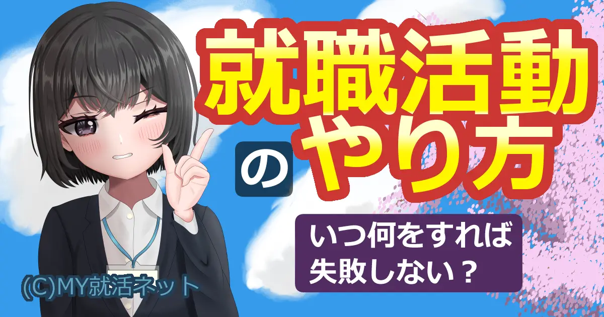 就職活動のやり方｜いつ何をすれば失敗しない？