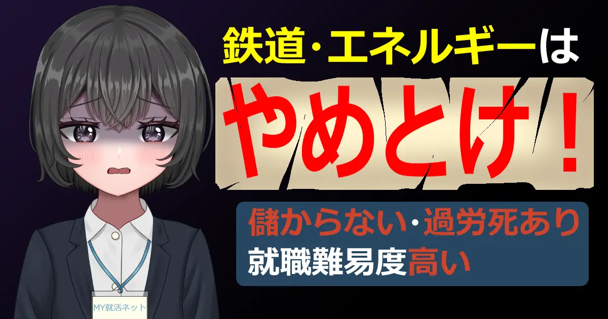 鉄道業界とエネルギー業界はやめとけ｜業界研究