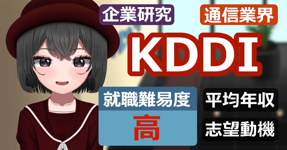 KDDIの就職難易度